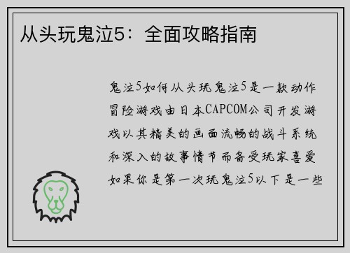 从头玩鬼泣5：全面攻略指南