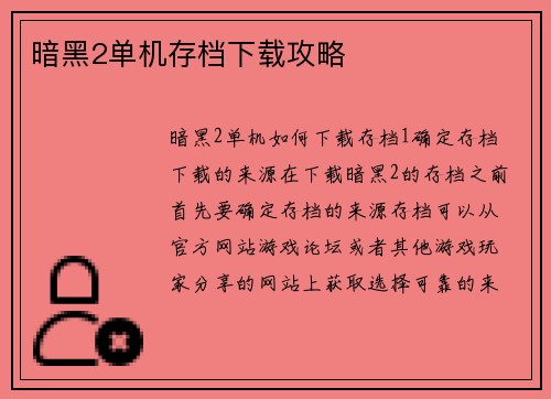 暗黑2单机存档下载攻略