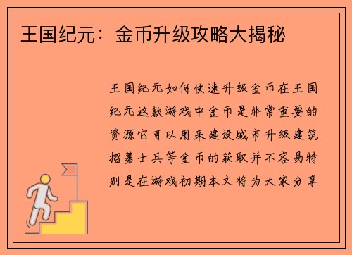 王国纪元：金币升级攻略大揭秘