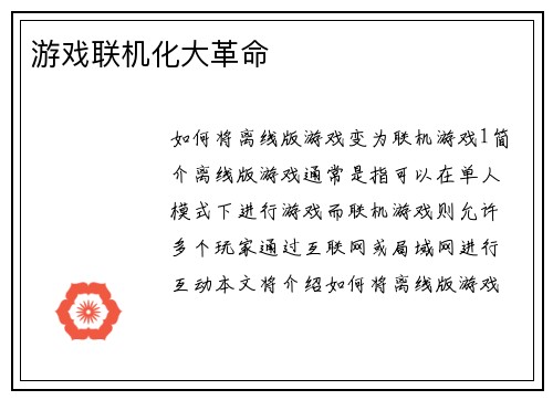游戏联机化大革命