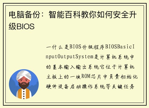 电脑备份：智能百科教你如何安全升级BIOS