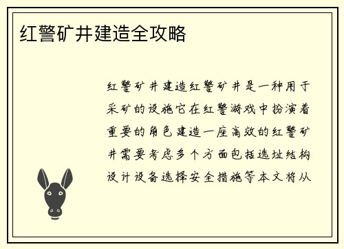 红警矿井建造全攻略