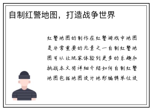 自制红警地图，打造战争世界
