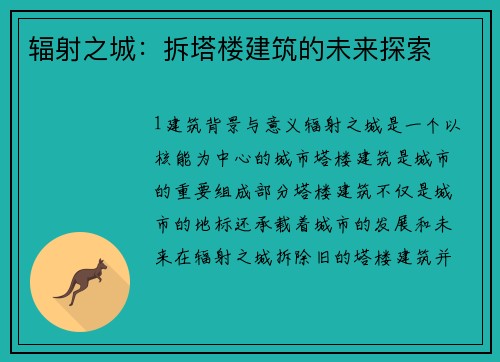 辐射之城：拆塔楼建筑的未来探索