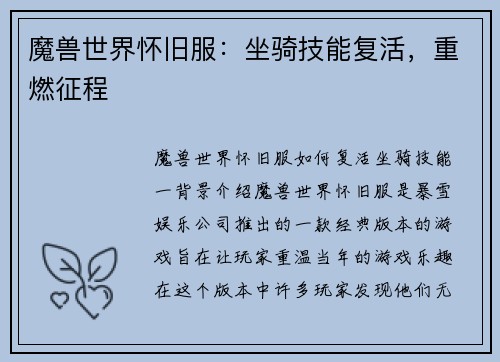 魔兽世界怀旧服：坐骑技能复活，重燃征程