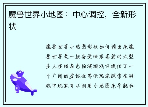 魔兽世界小地图：中心调控，全新形状