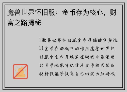 魔兽世界怀旧服：金币存为核心，财富之路揭秘