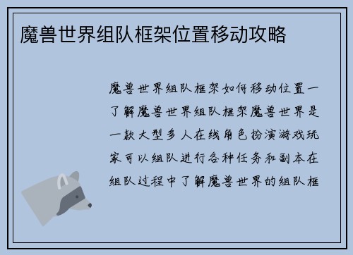 魔兽世界组队框架位置移动攻略