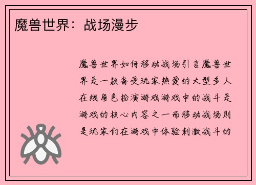 魔兽世界：战场漫步