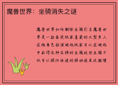 魔兽世界：坐骑消失之谜
