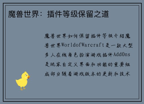 魔兽世界：插件等级保留之道