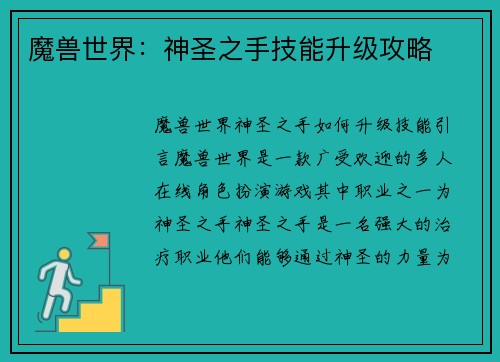 魔兽世界：神圣之手技能升级攻略
