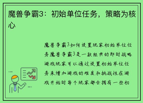 魔兽争霸3：初始单位任务，策略为核心