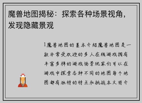 魔兽地图揭秘：探索各种场景视角，发现隐藏景观