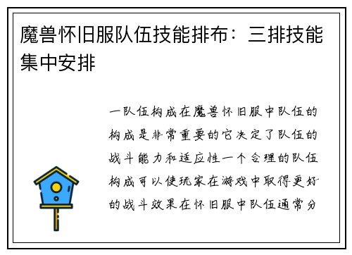 魔兽怀旧服队伍技能排布：三排技能集中安排