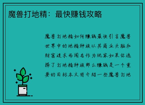 魔兽打地精：最快赚钱攻略