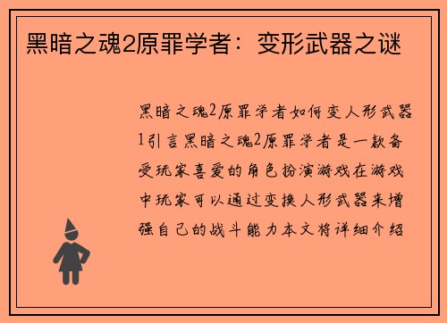 黑暗之魂2原罪学者：变形武器之谜