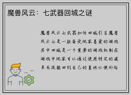 魔兽风云：七武器回城之谜