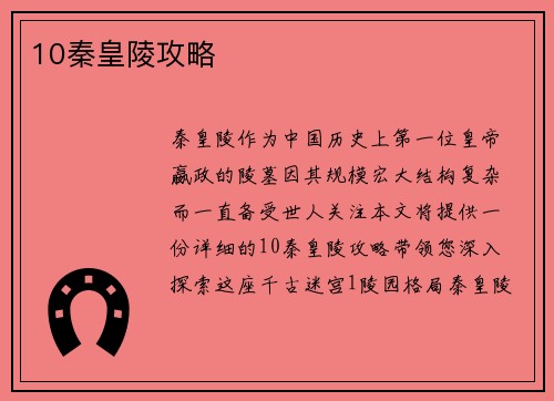 10秦皇陵攻略