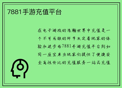 7881手游充值平台