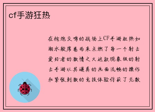 cf手游狂热