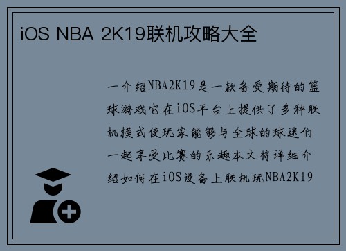 iOS NBA 2K19联机攻略大全
