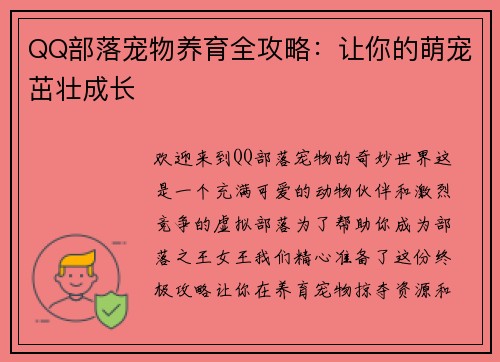 QQ部落宠物养育全攻略：让你的萌宠茁壮成长