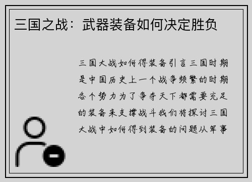 三国之战：武器装备如何决定胜负
