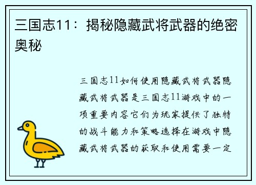 三国志11：揭秘隐藏武将武器的绝密奥秘