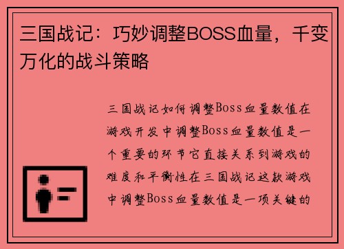 三国战记：巧妙调整BOSS血量，千变万化的战斗策略