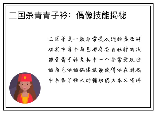 三国杀青青子衿：偶像技能揭秘