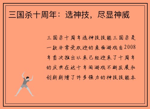 三国杀十周年：选神技，尽显神威