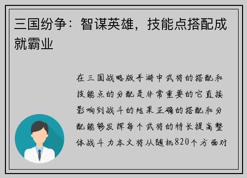 三国纷争：智谋英雄，技能点搭配成就霸业