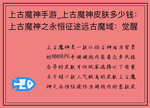 上古魔神手游_上古魔神皮肤多少钱:上古魔神之永恒征途远古魔域:觉醒之刻混沌之怒:魔神降临神魔逆战:千年之争上古传说:群魔觉醒
