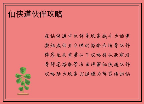 仙侠道伙伴攻略