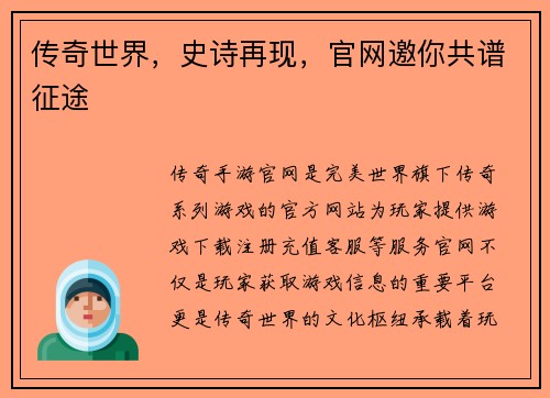 传奇世界，史诗再现，官网邀你共谱征途