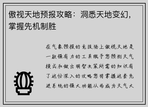 傲视天地预报攻略：洞悉天地变幻，掌握先机制胜