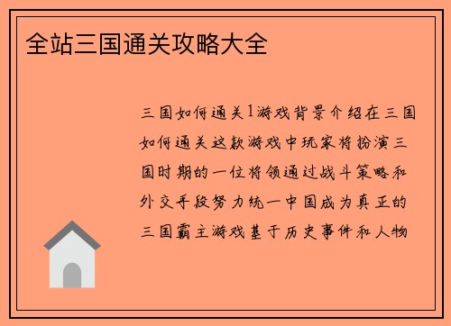 全站三国通关攻略大全