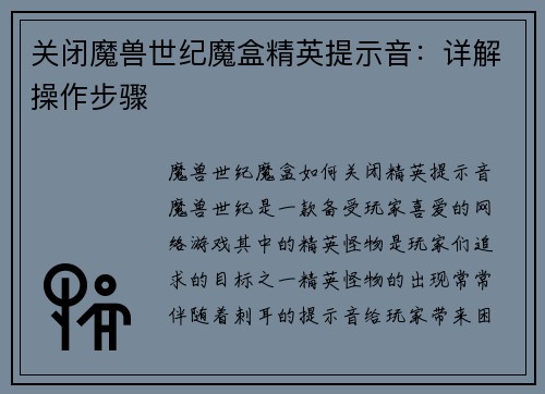 关闭魔兽世纪魔盒精英提示音：详解操作步骤
