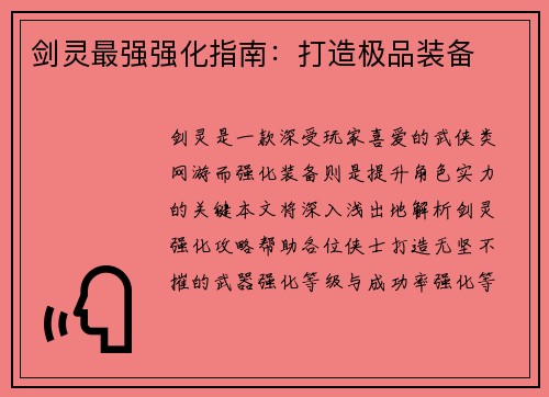 剑灵最强强化指南：打造极品装备