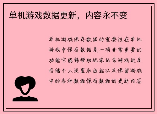 单机游戏数据更新,内容永不变