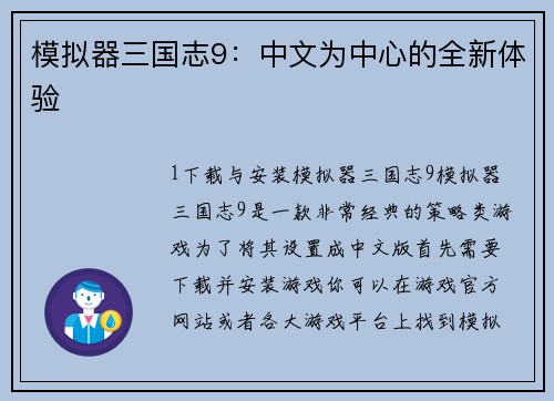 模拟器三国志9：中文为中心的全新体验