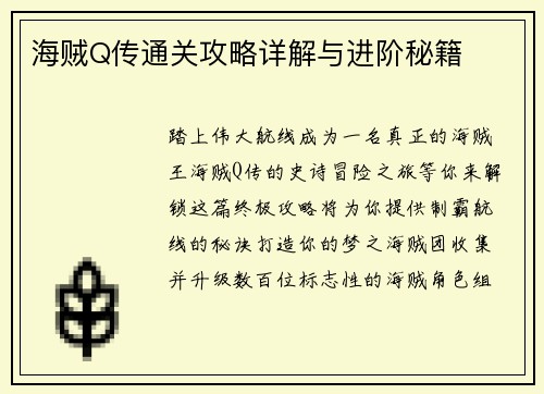 海贼Q传通关攻略详解与进阶秘籍