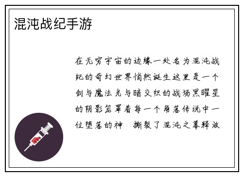 混沌战纪手游
