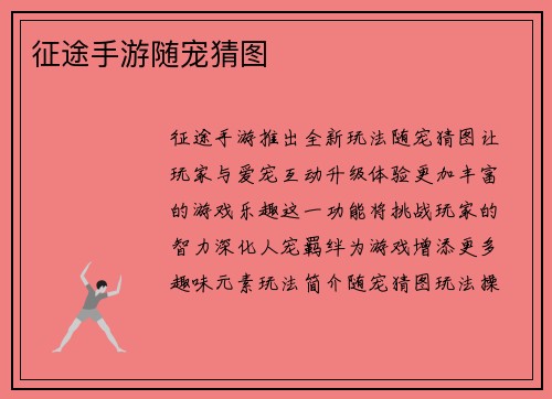 征途手游随宠猜图