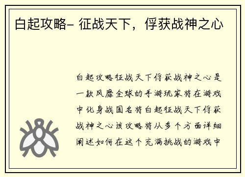 白起攻略- 征战天下，俘获战神之心