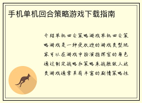 手机单机回合策略游戏下载指南