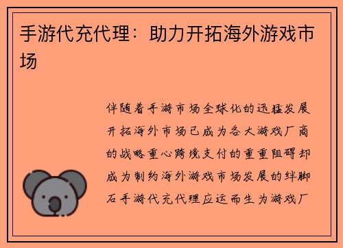 手游代充代理：助力开拓海外游戏市场