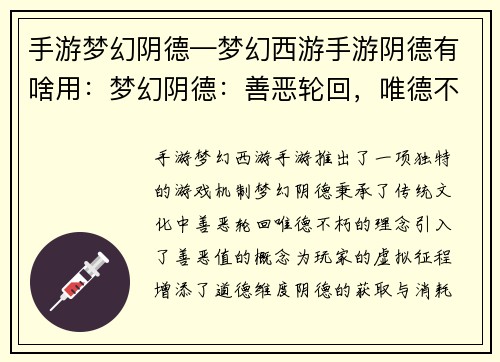 手游梦幻阴德—梦幻西游手游阴德有啥用：梦幻阴德：善恶轮回，唯德不朽