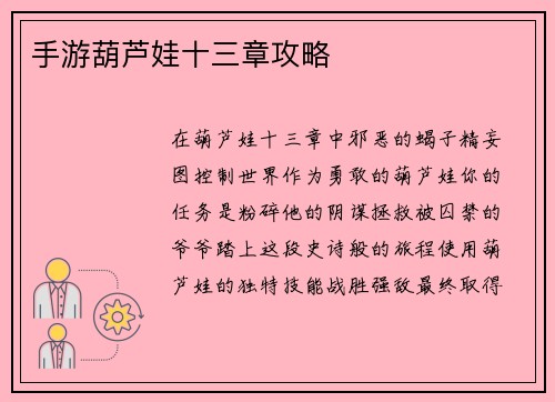 手游葫芦娃十三章攻略